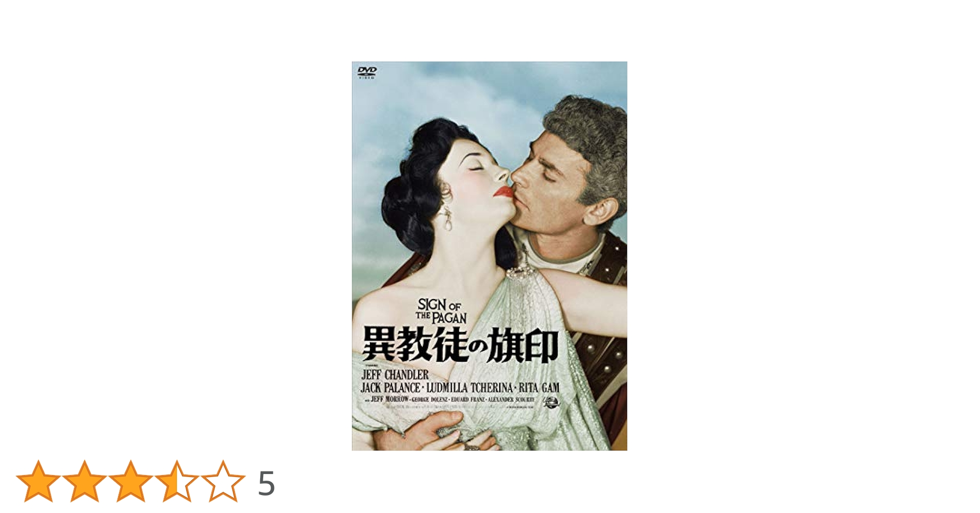 【廃盤】異教徒の旗印 ダグラス・サーク監督 復刻シネマライブラリー DVD Amazon.co.jp: 異教徒の旗印 [DVD] : ジャック・パランス